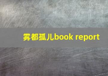 雾都孤儿book report